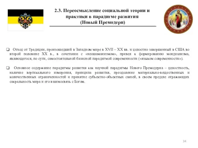 2.3. Переосмысление социальной теории и практики в парадигме развития (Новый Премодерн) Отход