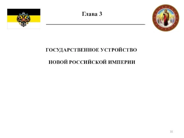 Глава 3 ГОСУДАРСТВЕННОЕ УСТРОЙСТВО НОВОЙ РОССИЙСКОЙ ИМПЕРИИ