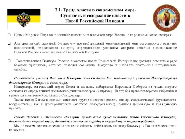 3.1. Тренд власти в современном мире. Сущность и содержание власти в Новой