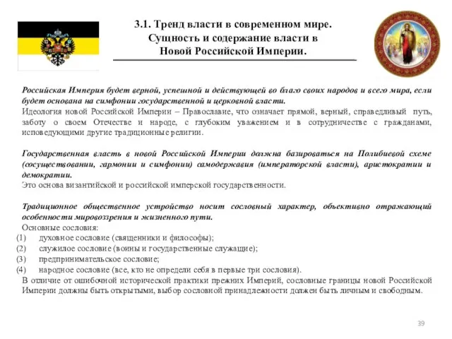 3.1. Тренд власти в современном мире. Сущность и содержание власти в Новой