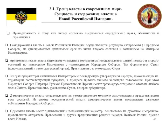 3.1. Тренд власти в современном мире. Сущность и содержание власти в Новой