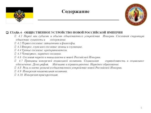 Содержание ГЛАВА 4 - ОБЩЕСТВЕННОЕ УСТРОЙСТВО НОВОЙ РОССИЙСКОЙ ИМПЕРИИ 4.1 Народ как