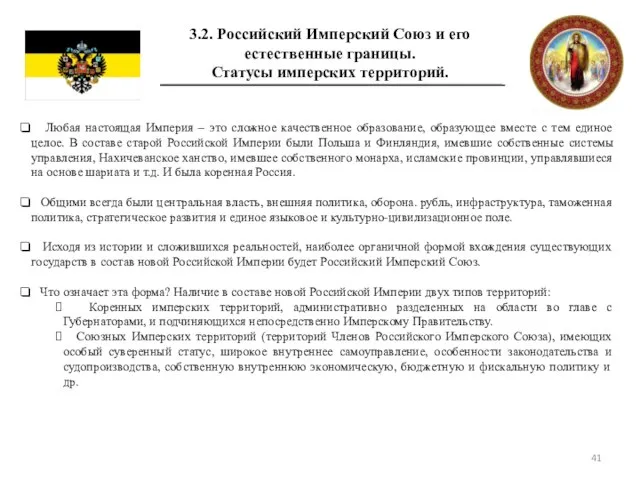 3.2. Российский Имперский Союз и его естественные границы. Статусы имперских территорий. Любая