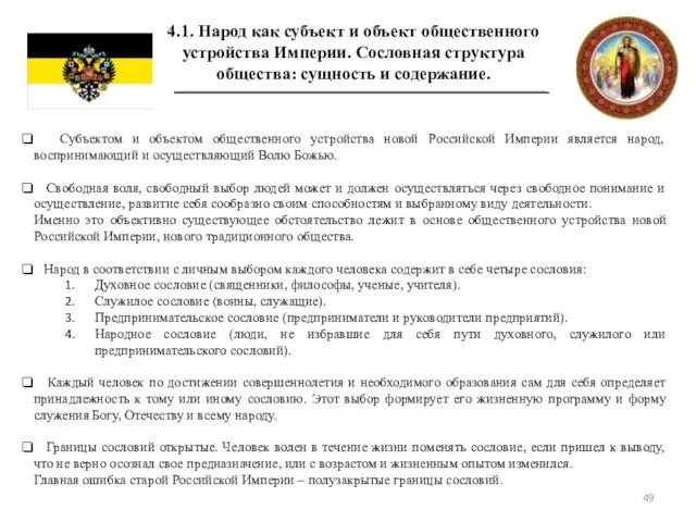 4.1. Народ как субъект и объект общественного устройства Империи. Сословная структура общества: