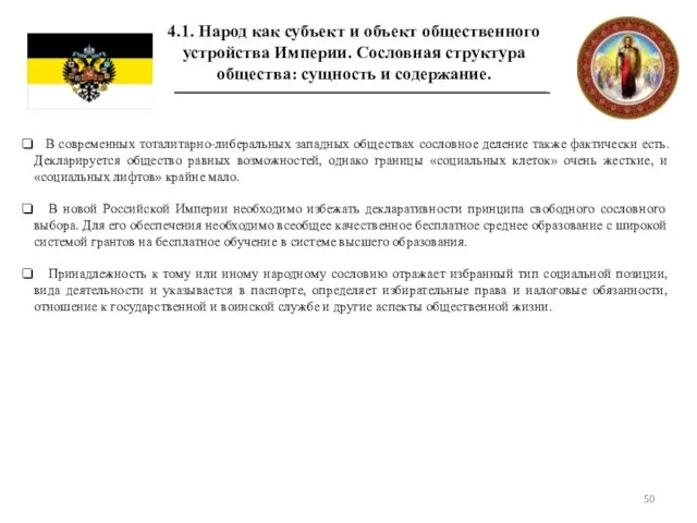 4.1. Народ как субъект и объект общественного устройства Империи. Сословная структура общества: