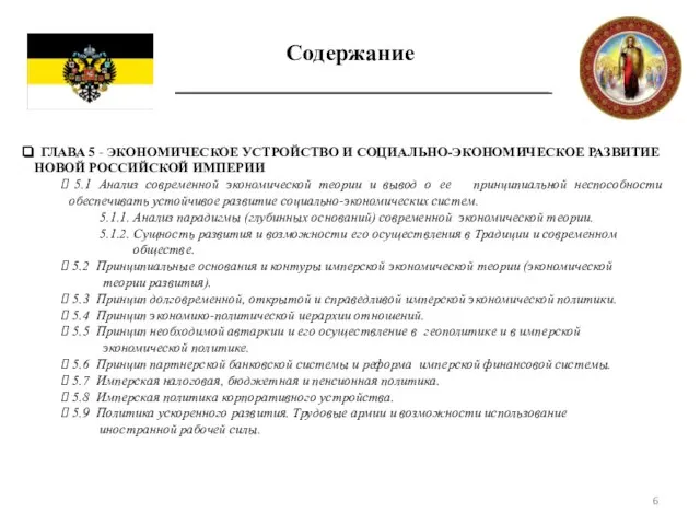 Содержание ГЛАВА 5 - ЭКОНОМИЧЕСКОЕ УСТРОЙСТВО И СОЦИАЛЬНО-ЭКОНОМИЧЕСКОЕ РАЗВИТИЕ НОВОЙ РОССИЙСКОЙ ИМПЕРИИ