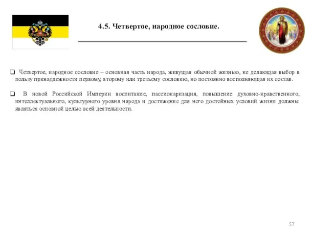 4.5. Четвертое, народное сословие. Четвертое, народное сословие – основная часть народа, живущая