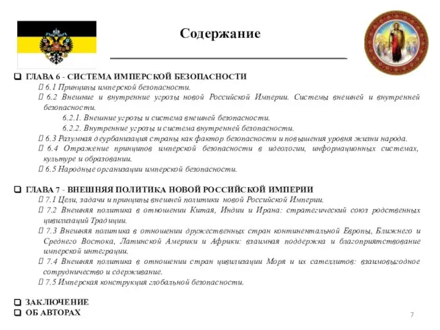 Содержание ГЛАВА 6 - СИСТЕМА ИМПЕРСКОЙ БЕЗОПАСНОСТИ 6.1 Принципы имперской безопасности. 6.2