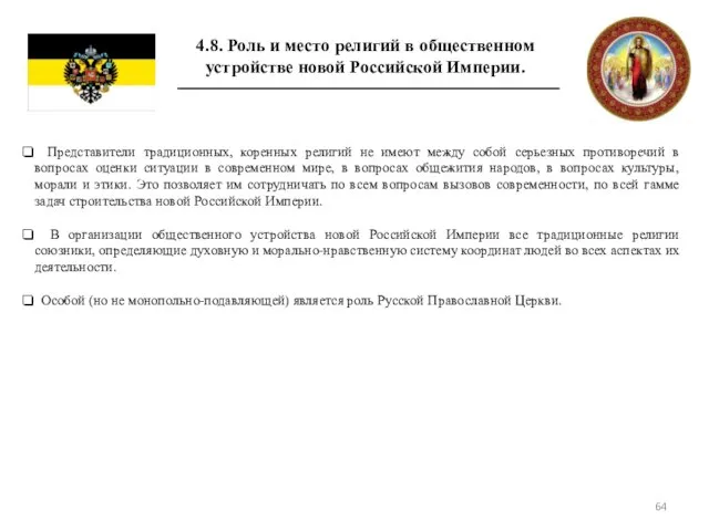 4.8. Роль и место религий в общественном устройстве новой Российской Империи. Представители