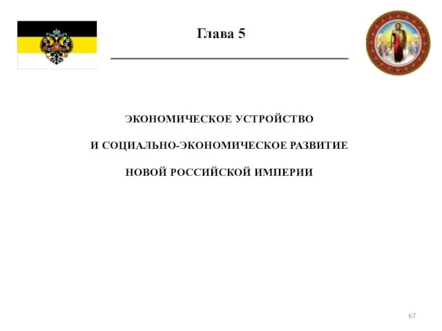 Глава 5 ЭКОНОМИЧЕСКОЕ УСТРОЙСТВО И СОЦИАЛЬНО-ЭКОНОМИЧЕСКОЕ РАЗВИТИЕ НОВОЙ РОССИЙСКОЙ ИМПЕРИИ