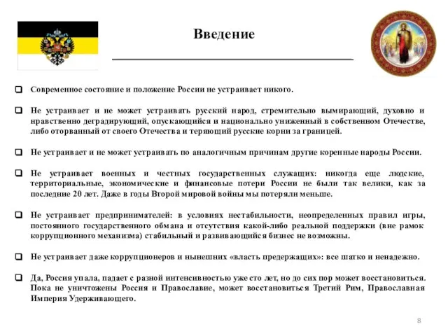 Введение Современное состояние и положение России не устраивает никого. Не устраивает и