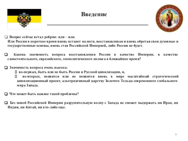 Введение Вопрос сейчас встал ребром: или – или. Или Россия в короткое