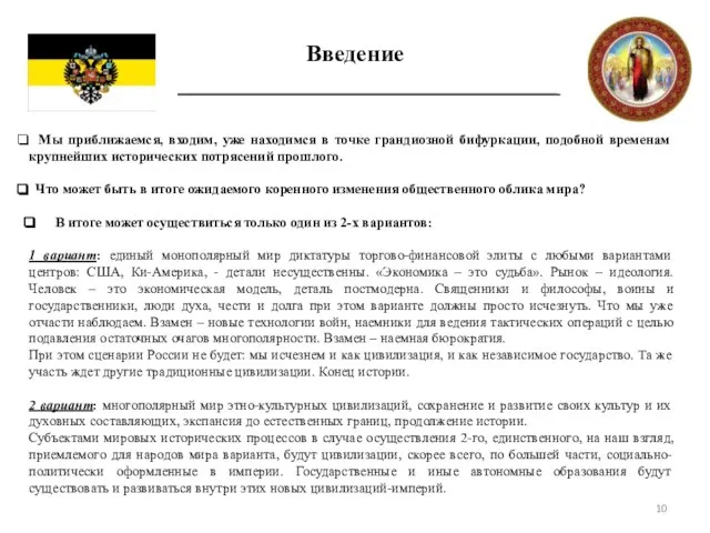 Введение Мы приближаемся, входим, уже находимся в точке грандиозной бифуркации, подобной временам