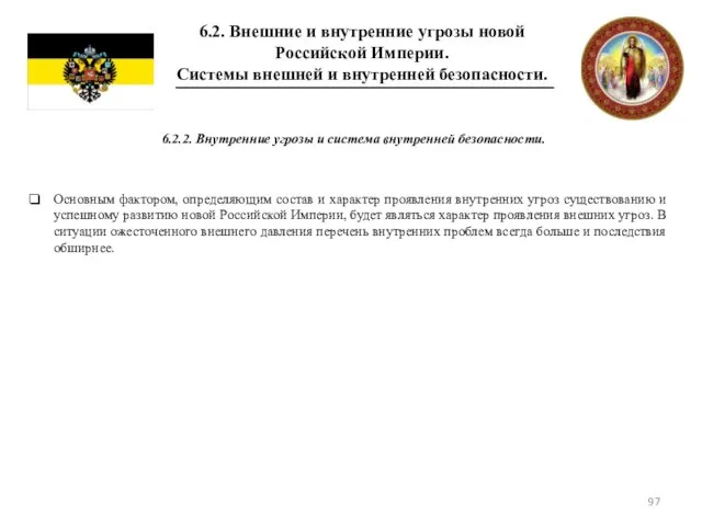 6.2. Внешние и внутренние угрозы новой Российской Империи. Системы внешней и внутренней