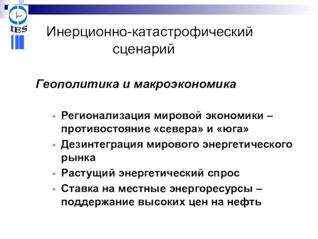 Инерционно-катастрофический сценарий Геополитика и макроэкономика Регионализация мировой экономики – противостояние «севера» и