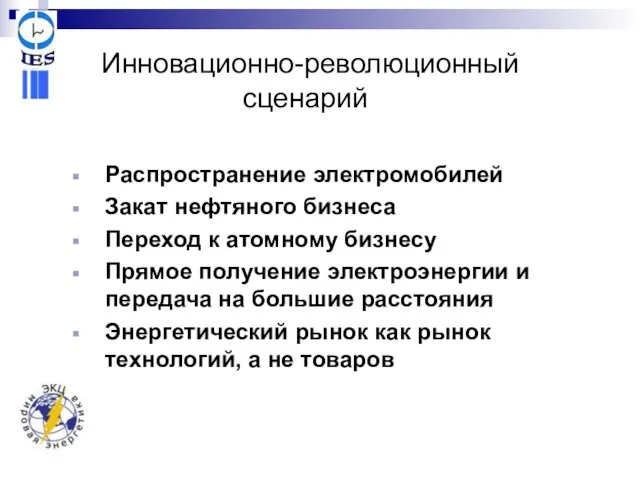 Инновационно-революционный сценарий Распространение электромобилей Закат нефтяного бизнеса Переход к атомному бизнесу Прямое