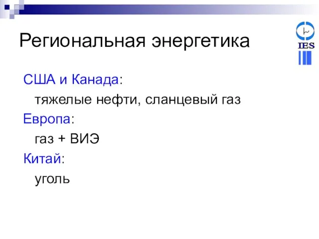 Региональная энергетика США и Канада: тяжелые нефти, сланцевый газ Европа: газ + ВИЭ Китай: уголь