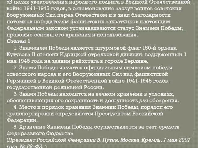 «В целях увековечения народного подвига в Великой Отечественной войне 1941-1945 годов, в