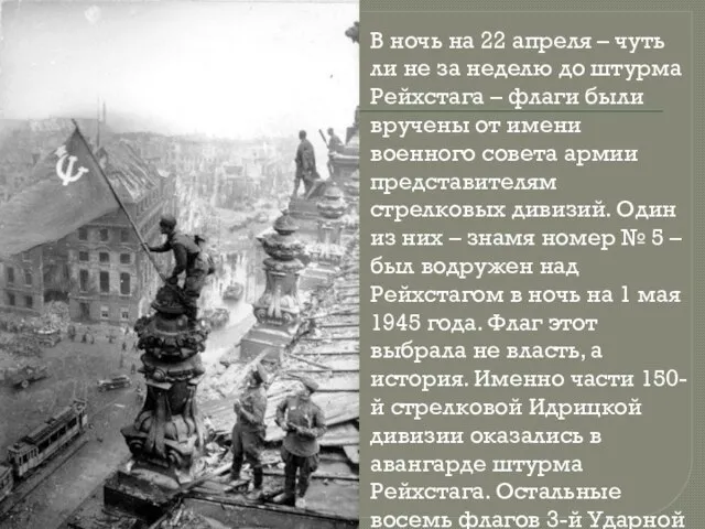 В ночь на 22 апреля – чуть ли не за неделю до