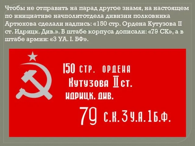 Чтобы не отправить на парад другое знамя, на настоящем по инициативе начполитотдела