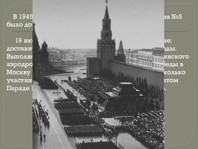 В 1945-м, вскоре после падения Рейхстага, знамя №5 было доставлено в Москву.