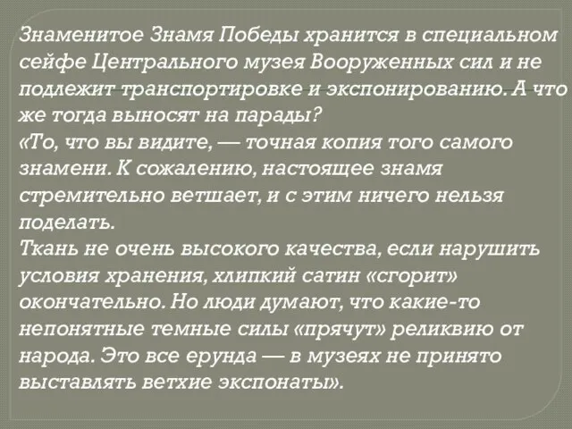 Знаменитое Знамя Победы хранится в специальном сейфе Центрального музея Вооруженных сил и