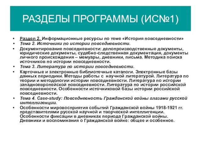 РАЗДЕЛЫ ПРОГРАММЫ (ИС№1) Раздел 2. Информационные ресурсы по теме «История повседневности» Тема