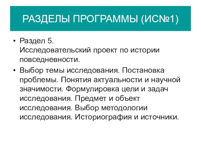 РАЗДЕЛЫ ПРОГРАММЫ (ИС№1) Раздел 5. Исследовательский проект по истории повседневности. Выбор темы