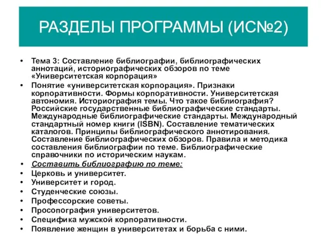 РАЗДЕЛЫ ПРОГРАММЫ (ИС№2) Тема 3: Составление библиографии, библиографических аннотаций, историографических обзоров по