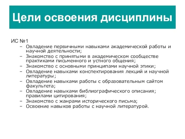 Цели освоения дисциплины ИС №1 Овладение первичными навыками академической работы и научной