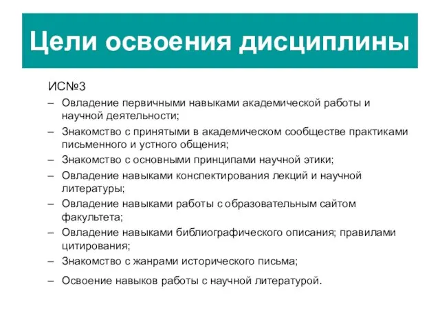 Цели освоения дисциплины ИС№3 Овладение первичными навыками академической работы и научной деятельности;