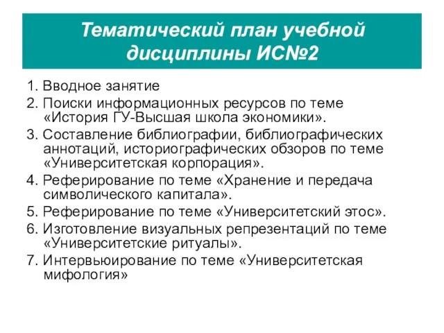 Тематический план учебной дисциплины ИС№2 1. Вводное занятие 2. Поиски информационных ресурсов