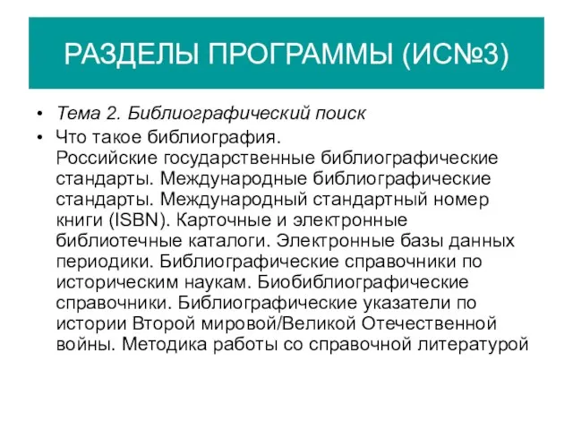 РАЗДЕЛЫ ПРОГРАММЫ (ИС№3) Тема 2. Библиографический поиск Что такое библиография. Российские государственные