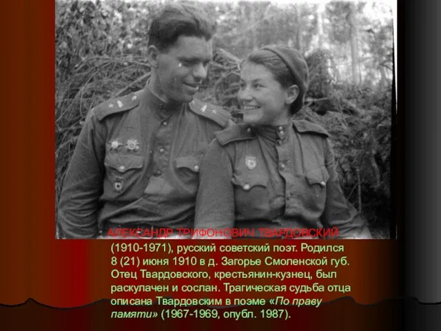 (1910-1971), русский советский поэт. Родился 8 (21) июня 1910 в д. Загорье