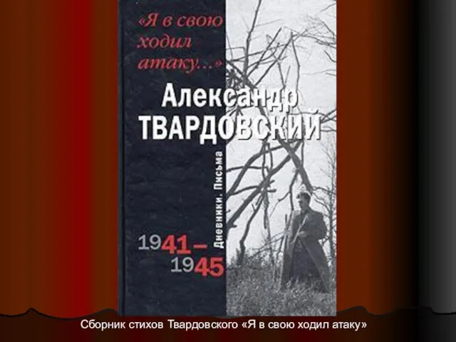 Сборник стихов Твардовского «Я в свою ходил атаку»