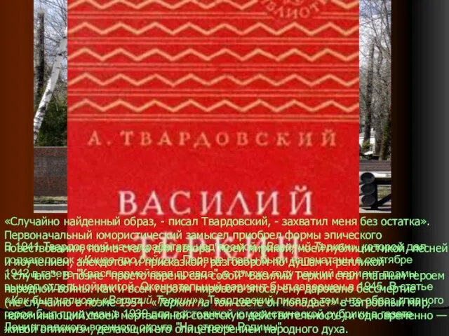 В 1941 Твардовский начал работать над поэмой «Василий Теркин», которой дал подзаголовок