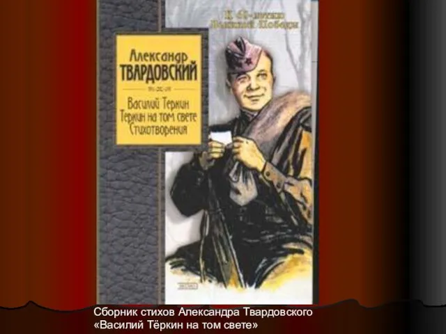 Сборник стихов Александра Твардовского «Василий Тёркин на том свете»