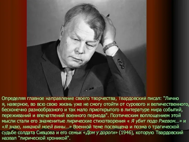 Определяя главное направление своего творчества, Твардовский писал: "Лично я, наверное, во всю