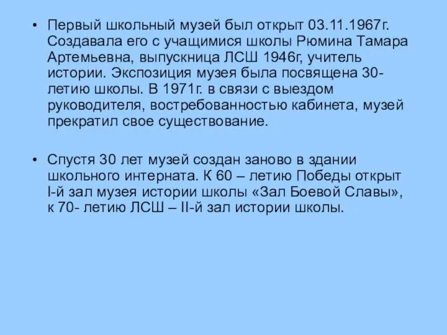 Первый школьный музей был открыт 03.11.1967г. Создавала его с учащимися школы Рюмина