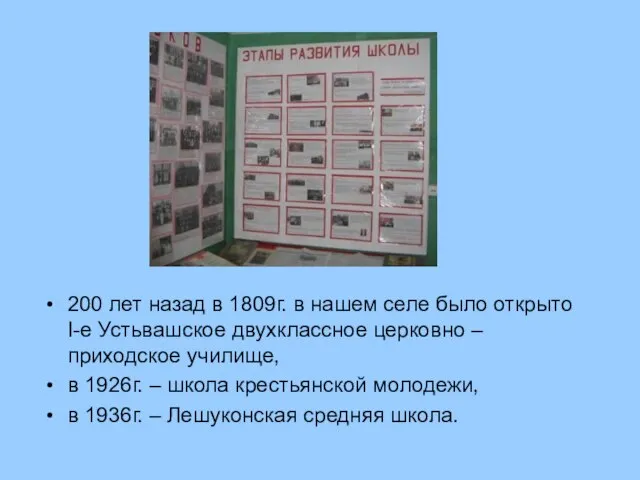 200 лет назад в 1809г. в нашем селе было открыто I-е Устьвашское