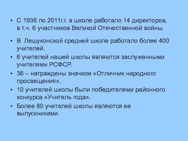 В Лешуконской средней школе работало более 400 учителей. 6 учителей нашей школы