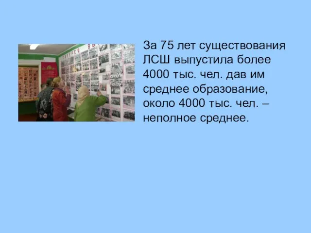 За 75 лет существования ЛСШ выпустила более 4000 тыс. чел. дав им