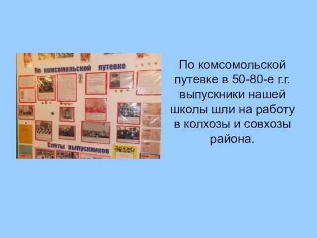 По комсомольской путевке в 50-80-е г.г. выпускники нашей школы шли на работу