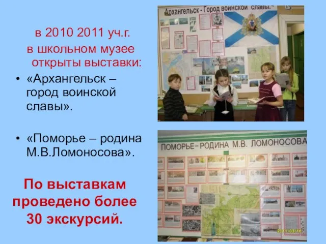 в 2010 2011 уч.г. в школьном музее открыты выставки: «Архангельск – город