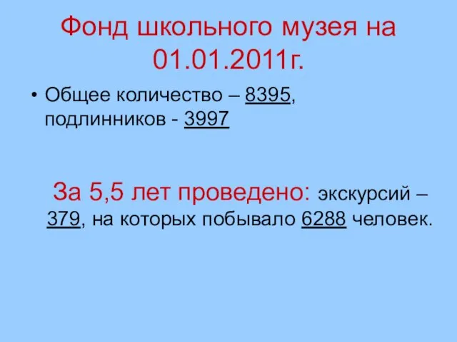 Фонд школьного музея на 01.01.2011г. Общее количество – 8395, подлинников - 3997