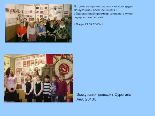 Экскурсию проводит Сурогина Аня, 2010г. Встреча ветеранов педагогического труда Лешуконской средней школы