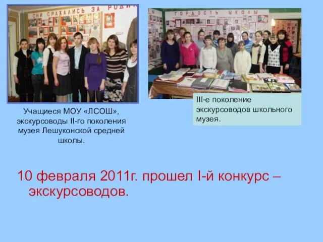 Учащиеся МОУ «ЛСОШ», экскурсоводы II-го поколения музея Лешуконской средней школы. 10 февраля
