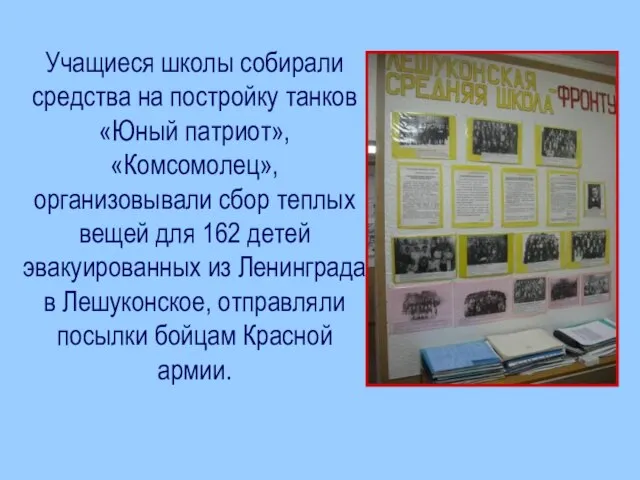 Учащиеся школы собирали средства на постройку танков «Юный патриот», «Комсомолец», организовывали сбор