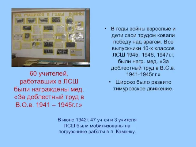 В годы войны взрослые и дети свои трудом ковали победу над врагом.