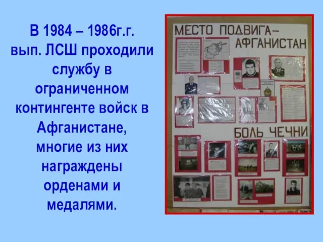 В 1984 – 1986г.г. вып. ЛСШ проходили службу в ограниченном контингенте войск